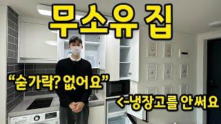 무소유 집 l "숟가락? 없어요", "냉장고도 안 씁니다" l 공항동 전세