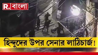 Bangladesh News | চট্টগ্রামে হিন্দুদের উপর লাঠিচা র্জ। বিক্ষোভের ঘটনায় আটক ৮০ জন