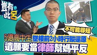 豈有此呂 EP45｜5億高中生墜樓前2小時行蹤還原 遺願要當律師幫媽平反「不可能尋短」｜呂捷 @LuJayRelax