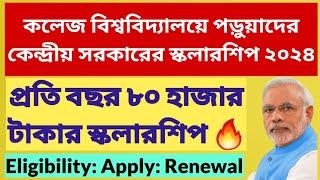 বছরে ৮০ হাজার টাকার স্কলারশিপ: Central Govt Scholarship 2024: INSPIRE SHE Scholarship 2024: NSP 2024