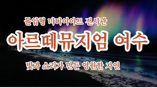 몰입형 미디어아트 전시관 아르떼 뮤지엄 여수가볼만한 곳