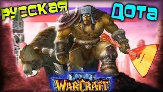 Warcraft 3 Frozen Throne - Карта Russian Dota v4.65! [ДЯДЯ МИША - БАРЫГА?]