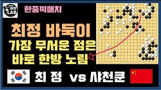 [최정 바둑이 가장 무서운 점은 바로 한방에 끝내는 노림~] 한중빅매치 최정 VS 샤천쿤