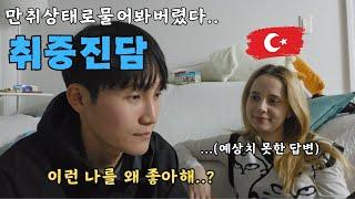만취 후 외국인 여친에게 “나 왜 좋아해?” 물었더니… 예상 못 한 취중진담