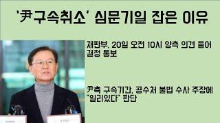 [최병묵의 팩트] '尹 구속취소' 심문기일 잡은 이유