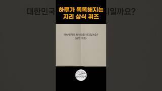하루가 똑똑해지는 지리 상식 #상식익힘책 #상식퀴즈 #상식문제 #한국지리