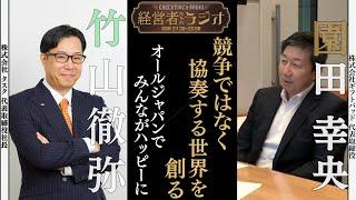 【経営者たちのラジオ】経営者の成功の秘訣は、睡眠・食事・筋トレ！？経営哲学から成功の秘訣まで本音で語り合う！