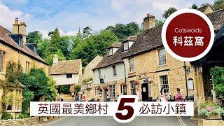 英國最美鄉村，科茲窩5經典小鎮｜Cotswolds