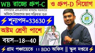 WB রাজ্যে Group C & গ্রুপ D Vacancy 2025 || WB Group D & C Vacancy 33630 Post || WB group d vacancy