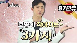 모공을 줄이는 3가지 원칙! [피부과전문의 피부심]