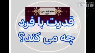 ! گاهنامه مدیر گویا ۷۱: روانشناسی قدرت
