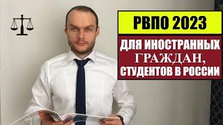 РВПО 2023 для иностранных студентов в России.  ВНЖ.  МВД.  Миграционный юрист.