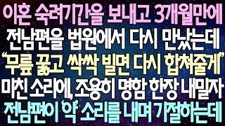 (반전 사연) 이혼 숙려기간을 보내고 3개월만에 전남편을 법원에서 다시 만났는데 미친 소리에, 조용히 명함 한장 내밀자전 남편이 ‘악’ 소리를 내며 기절하는데 /사이다사연