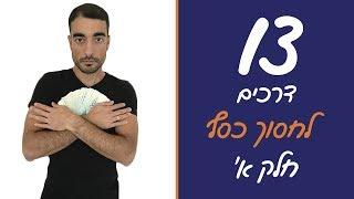 איך לחסוך כסף - 13 דרכים לחסוך כסף (חלק א')