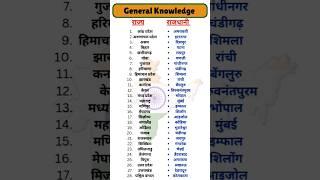 Indian states and its capital  | राज्य और राजधानी | gk | @TPGkHub #gk #viral #shorts #ytshorts