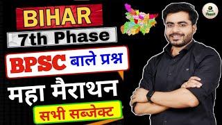 BIHAR 7th फेज मॉडल पेपर-01 Bpsc ऐसे प्रश्न पूंछता है महा मैराथन | Bihar 7th phase stet teaching exam