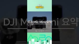 DJI 마이크 미니 1분 요약 #djimic #djimicmini