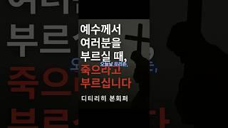 값싼 은혜는 가짜입니다” – 본회퍼가 경고한 위기의 신앙 #디트리히본회퍼 #제자도 #값싼은혜