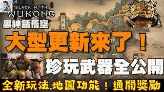 【黑神話悟空】大型更新！全新玩法及地圖功能！全新珍玩.武器.酒食更新！全收集方式！