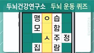 [두뇌건강연구소] #1116 조금 까다롭습니다! 만점은 매우 힘듭니다! [단어퀴즈, 낱말퀴즈, 치매예방퀴즈, 치매예방, 숨은단어찾기, 단어찾기, 뇌건강, 뇌훈련, 두뇌운동]