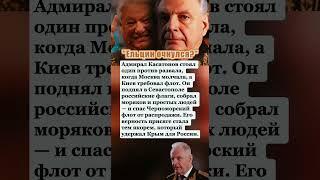 «ЕЛЬЦИН ОЧНУЛСЯ?» КАК АДМИРАЛ КАСАТОНОВ С ЖИТЕЛЯМИ КРЫМА СПАСАЛИ ФЛОТ, ПОКА МОСКВЕ БЫЛО ВСЁ РАВНО