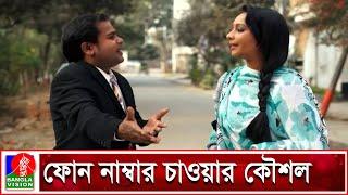 কৌশলে মোটুসীর ফোন নাম্বার চাইলো তারিক স্বপন | Moutushi Biswas | Tarik Shopon | Banglavision