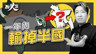 【印巴衝突】巴基斯坦一年內輸掉半個國家？｜1947印巴獨立 穆斯林 vs 印度教｜30年內打足3次｜巴基斯坦冷戰時期撐美國 反蘇聯｜不正常人類