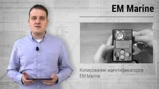 EM Marine - обзор технологии