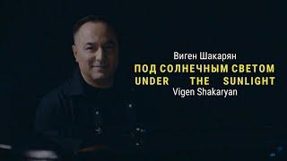 Виген Шакарян - Под солнечным светом (Under The Sunlight) New 2025