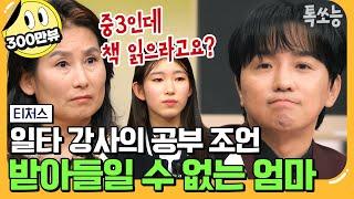 [#에이팅] 미국 명문대 출신 엄마와 일타 강사 조정식의 숨 막히는 기싸움 | #티처스 13회