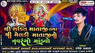હરેશ પનારા II ચરાડવા II લાઈવ II સાટકા II શક્તિ માં II મેલડી માં II ૨૦૨૪ II Rohit Studio Official