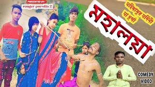 মহালয়া // mahalaya // #মহিষাসুরমর্দিনী #মা_দূর্গা #puruliacomedyvideo @RONGERPURULIA2 #durgapuja