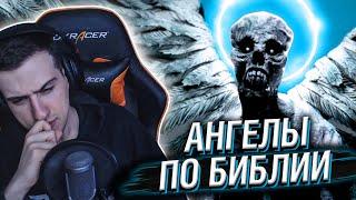 Hellyeahplay смотрит: Как ВЫГЛЯДЯТ АНГЕЛЫ по Библии?