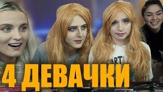 ДИАНА РАЙС И КСЮША НАКРАСИЛИ АНДРЕЯ И ВОВУ | MODESTAL МЕЙКАП