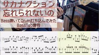 tab譜 / 忘れられないの  サカナクション / ベース 弾いてみた / ドラム 打ち込んでみた / タブ譜 Bass Drums Cover Score