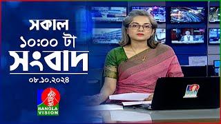 সকাল ১০টার বাংলাভিশন সংবাদ | ০৮ অক্টোবর ২০২8 | Banglavision 10 AM News Bulletin | 08 Oct 2024