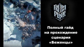 Советы и стратегия прохождения сценария "Беженцы" в игре Frostpunk