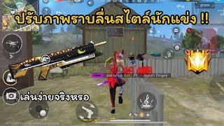 FREE FIRE ปรับภาพราบลื่นสไตล์นักแข่ง !! สุ่มทีมไต่แรงค์แกรนด์