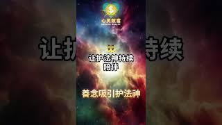 你知道护法神在你身边吗？ | 心灵致富 Soulful Wealth
