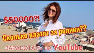 ЗАРАБОТАТЬ на YouTube в 2023 ?Результаты заработка? Сколько платят? Jak i ile zarobić na Youtube?