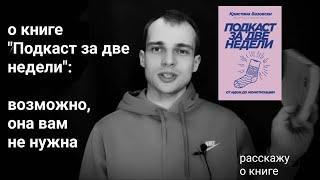 о книге "Подкаст за две недели" Кристины Вазовски - возможно, она вам не нужна