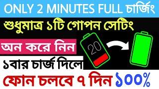 ২ মিনিটেই ফুল চার্জ  how to fast charging your phone | Charge Phone Battery Faster and Safer