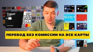 Как перевести деньги без комиссии с Тинькофф на любые карты