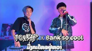 ยกล้อเข้าป่า X 2024 DJ Tonkar x MC Bank So Cool ใหลยูหวาสู x YOKLOR HAISO ໃຫລຢູ່ຫວາສູ #สายปาร์ตี้