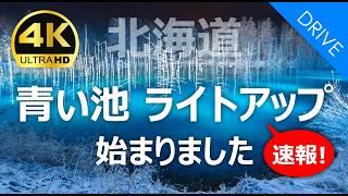 [Hokkaido] Breaking news! Biei/Aoike Illumination has started! 2024-2025