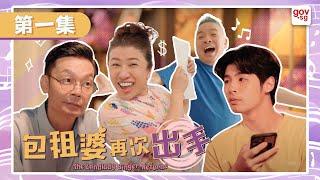 《包租婆再次出手》第一集 - The Landlady Singer Returns Episode 1