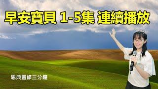 早安寶貝｜1-5集連續播放一小時｜恩典靈修三分鐘｜經文重複默想｜香香牧師｜恩寵教會