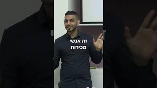 לא מוכרים לכל אחד! ⬅️ ייעוץ עסקי יניב לס | מכירות #מכירות #ייעוץעסקי #יועץעסקי #עסקים #מכירה
