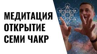 ⭐️Медитация Медитация "Открытие семи чакр" @Duiko ​