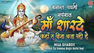 Saraswati Vandana | Maa Sharde Kaha Tu Veena Baja Rahi Hai | माँ शारदे कहा तू | Basant Panchami 2020